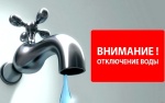 Отключение воды! Отключение воды!