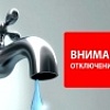 Отключение воды! Отключение воды!